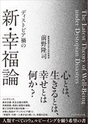 ディストピア禍の新・幸福論