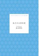 私だけの所有者