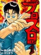 プロスロNEXT 1