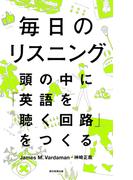 毎日のリスニング　頭の中に「英語を聴く回路」をつくる