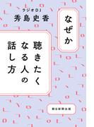なぜか聴きたくなる人の話し方