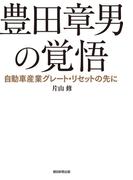 豊田章男の覚悟　自動車産業グレート・リセットの先に