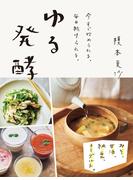 ゆる発酵　みそ、甘酒、納豆、ヨーグルト。 今すぐ始められる、毎日続けられる。