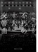 不朽の十大交響曲(角川ソフィア文庫)
