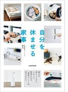 自分を休ませる家事　膨大な家しごとからしれっと解放される「最短ルート」の見つけかた