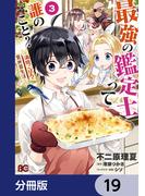 最強の鑑定士って誰のこと？　～満腹ごはんで異世界生活～【分冊版】　19(B&#039;sLOG COMICS)