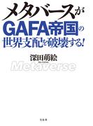 メタバースがGAFA帝国の世界支配を破壊する!