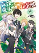 戦慄の魔術師と五帝獣5