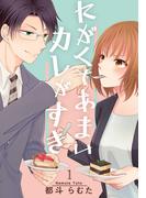 【全1-3セット】にがくてあまいカレがすき(女の子のヒミツ)