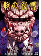 【全1-12セット】豚の復讐
