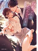 社長、それは忘れてください　生真面目秘書は秘密を抱く(蜜夢文庫)