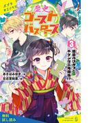 歴史ゴーストバスターズ（３）　狐屋のひみつとキケンな三角関係！？【試し読み】(ポプラキミノベル)