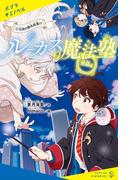 ルーカス魔法塾池袋校（３）　天使の課外授業！？(ポプラキミノベル)