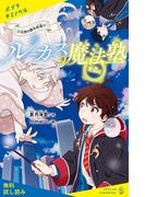 ルーカス魔法塾池袋校（３）　天使の課外授業！？【試し読み】(ポプラキミノベル)
