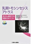 乳房トモシンセシスアトラス 乳がん検診での読影のポイント