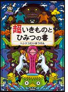 超いきものとひみつの書 超いきものとひみつの書 ヘンテコだいぼうけん(超いきものとひみつの書)