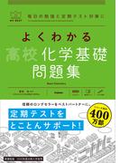 マイベスト問題集 よくわかる高校化学基礎 問題集(マイベスト問題集)