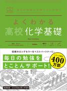 マイベスト参考書 よくわかる高校化学基礎(マイベスト参考書)
