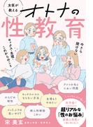 女医が教える オトナの性教育