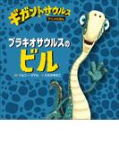 ブラキオサウルスのビル(児童創作絵本)