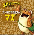 アンキロサウルスのマズ(児童創作絵本)