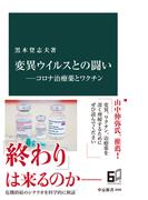 変異ウイルスとの闘い――コロナ治療薬とワクチン(中公新書)