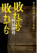 敗れても　敗れても　東大野球部「百年」の奮戦(中公文庫)