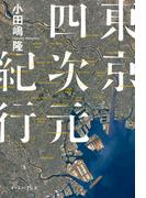 東京四次元紀行