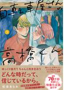自転車屋さんの高橋くん（５）【電子限定特典付】(トーチコミックス)