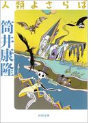人類よさらば(河出文庫)