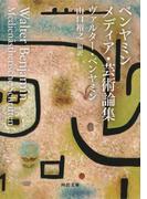 ベンヤミン　メディア・芸術論集