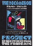 デカメロン・プロジェクト