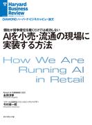 ＡＩを小売・流通の現場に実装する方法(DIAMOND ハーバード・ビジネス・レビュー論文)
