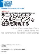 データとＡＩの力でウェルビーイングな社会を実現する（インタビュー）(DIAMOND ハーバード・ビジネス・レビュー論文)