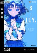 ILY.【単話版】　１２(ＦＵＺコミックス)