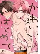 かわいいはじめて【単話版】２(花音コミックス)