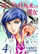 第三内科外来（サンガイ）の魔女　４巻(芳文社コミックス)