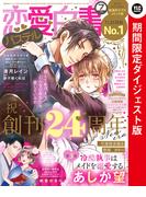 恋愛白書パステル2022年7月号 ダイジェスト版(恋愛白書パステル)