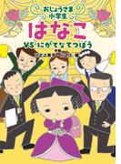 おじょうさま小学生 はなこ２－ＶＳ にがてなてつぼう
