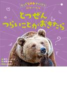 とつぜんつらいことがおきたら