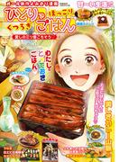 ひとりでほっこりくつろぎごはん 愛しの三ツ星ごちそう