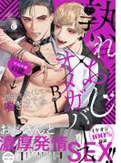 熟れおじ×オメガバースBL【特典付き】(シャルルコミックス)