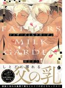 ファザーズミルクガーデン【特典付き】【単行本版】(シャルルコミックス)