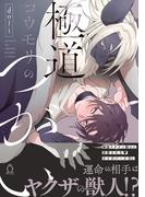 極道コウモリのつがい【特典付き】【単行本版】(シャルルコミックス)