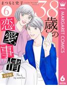 38歳の恋愛事情 6 結婚編(マーガレットコミックスDIGITAL)