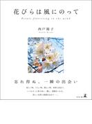 花びらは風にのって Petals fluttering in the wind