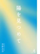 陽を見つめて