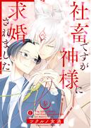 社畜ですが神様に求婚されました　（3）(BLfranc)