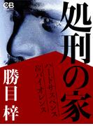 処刑の家(シティブックス)