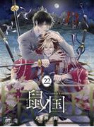 鼠ノ国 22話(アフォガードコミックス)